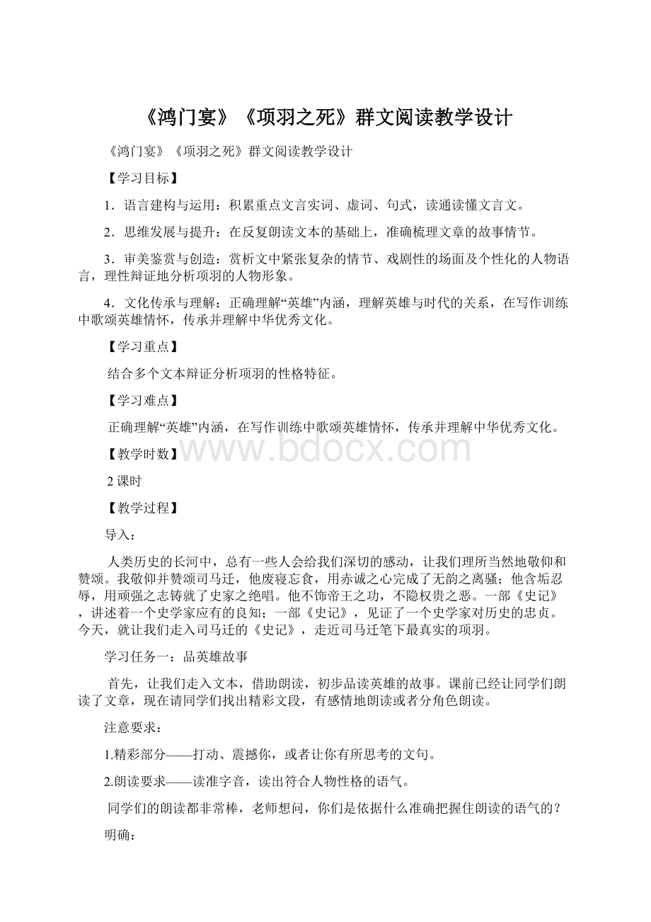 《鸿门宴》《项羽之死》群文阅读教学设计Word文档下载推荐.docx