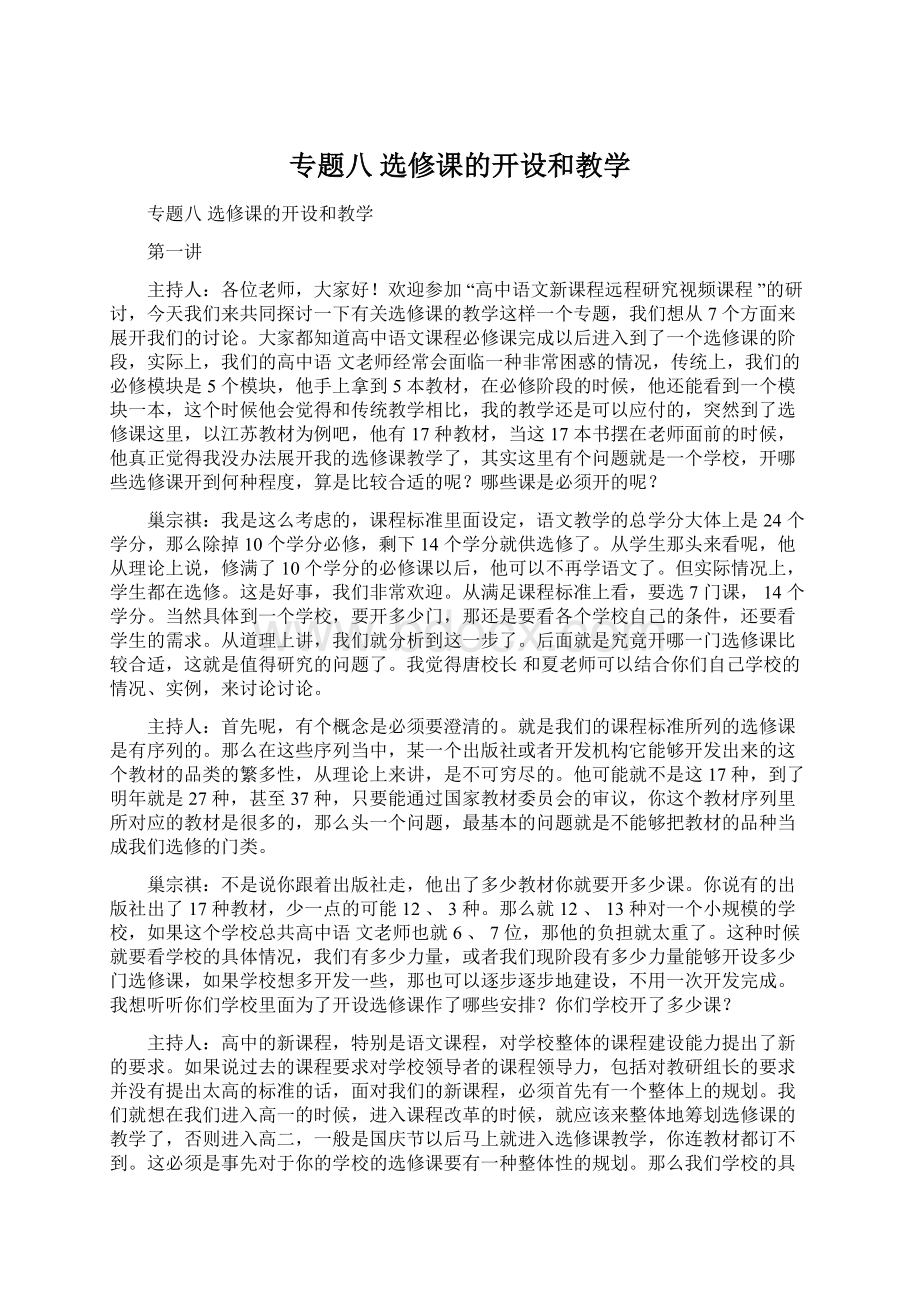 专题八 选修课的开设和教学Word格式文档下载.docx