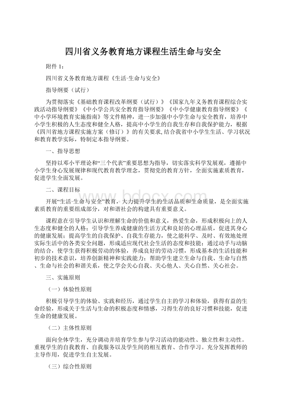 四川省义务教育地方课程生活生命与安全.docx_第1页