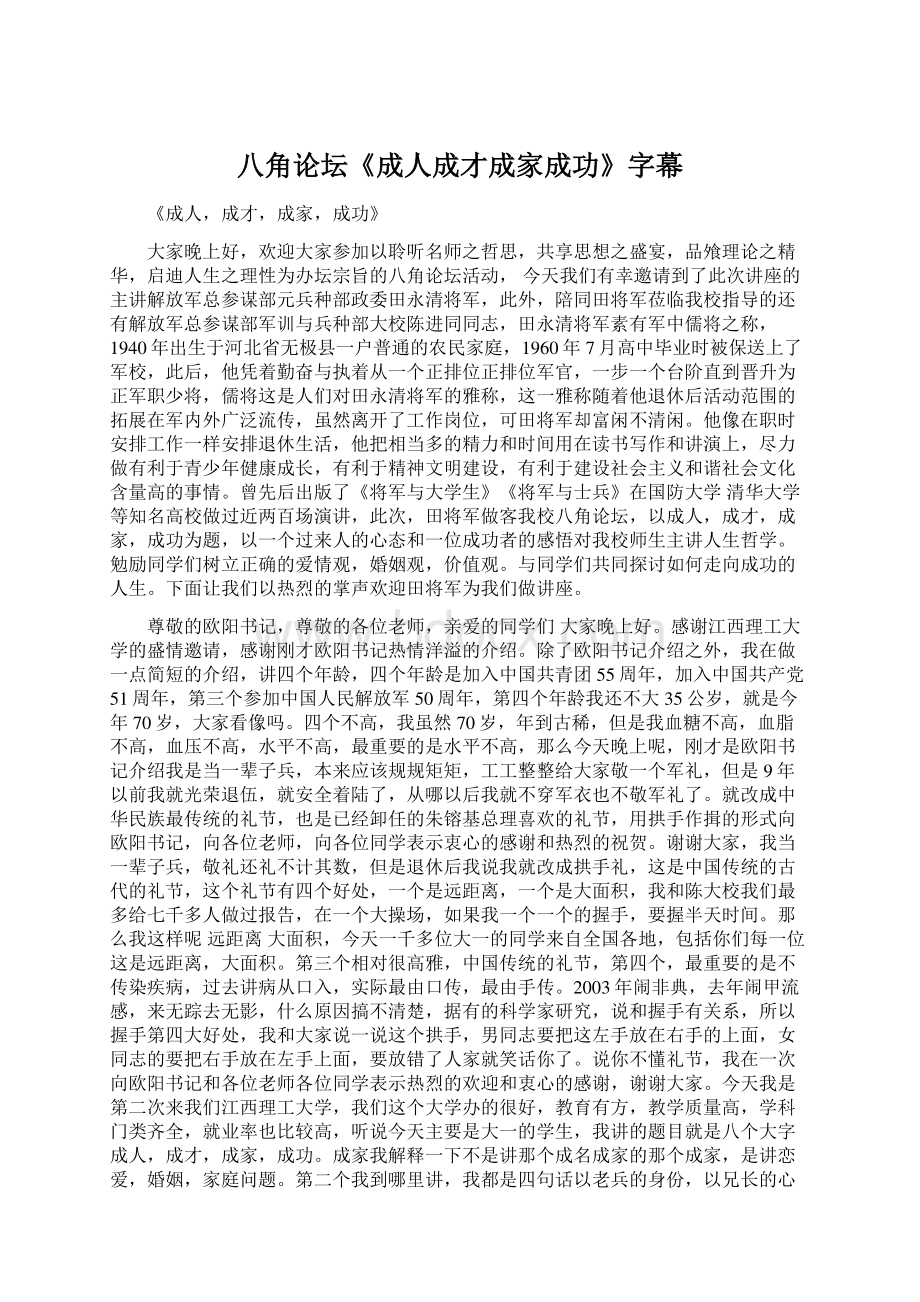 八角论坛《成人成才成家成功》字幕Word下载.docx