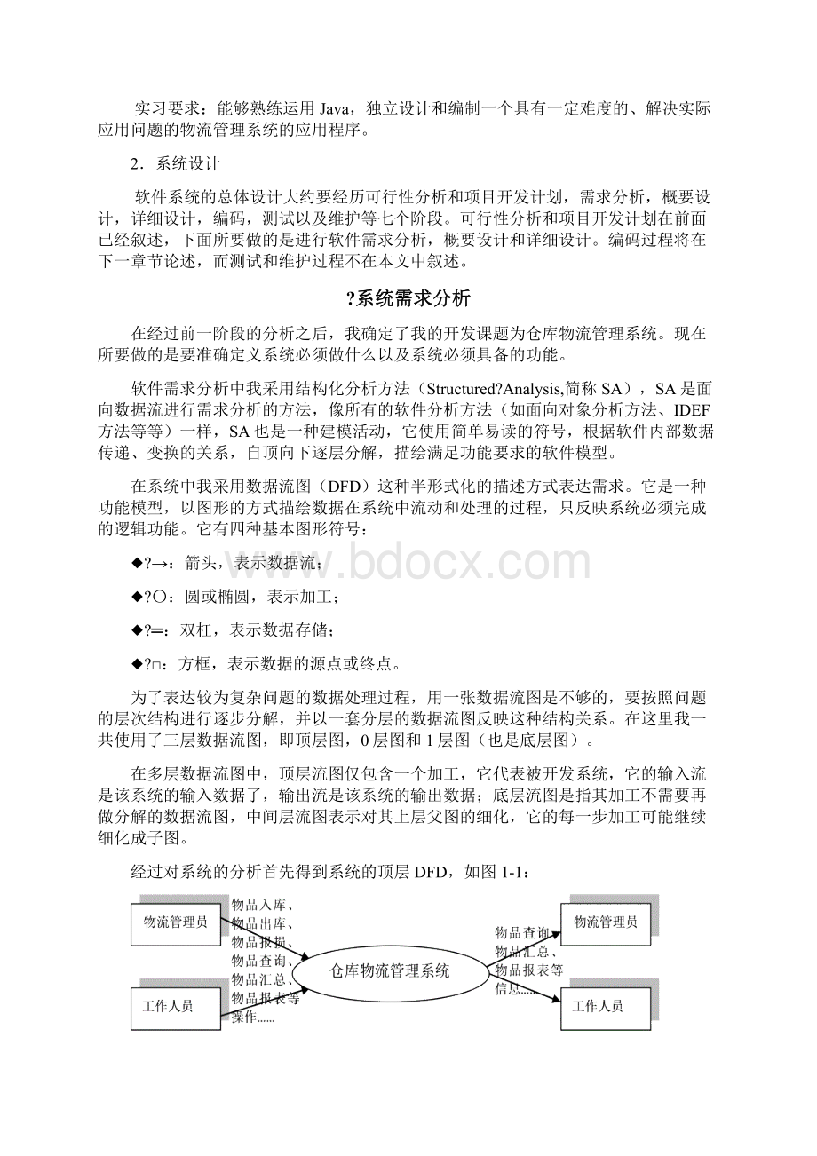 物流管理系统软件工程设计报告.docx_第2页