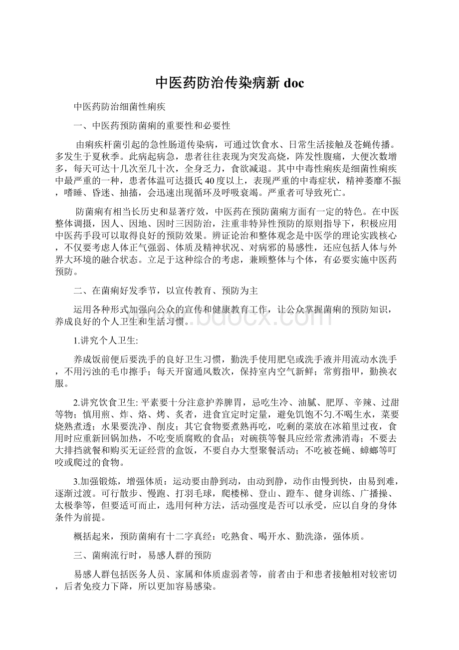 中医药防治传染病新docWord格式文档下载.docx