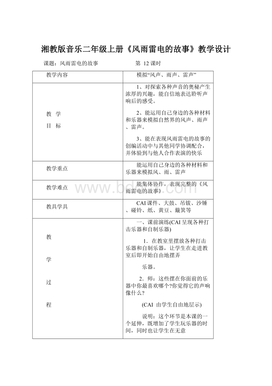 湘教版音乐二年级上册《风雨雷电的故事》教学设计Word下载.docx_第1页