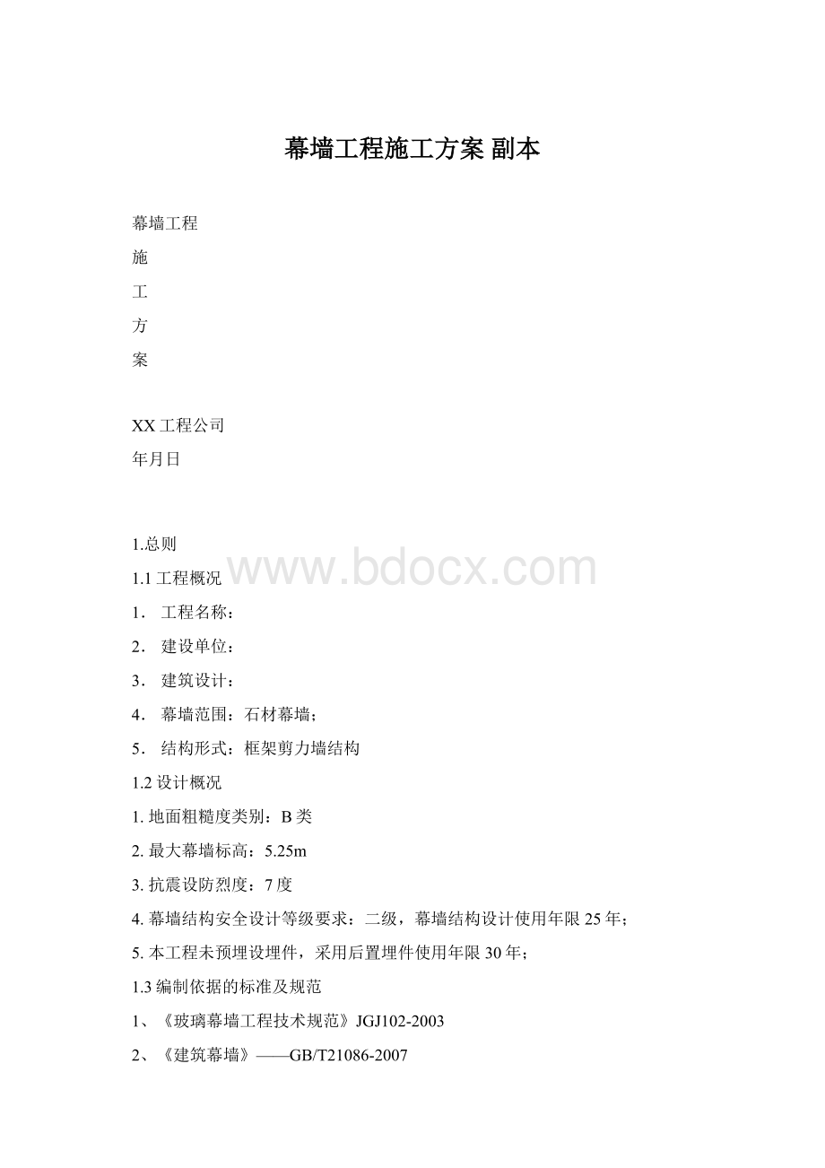 幕墙工程施工方案副本Word格式文档下载.docx