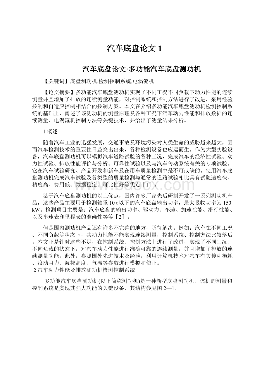 汽车底盘论文1Word文档下载推荐.docx_第1页