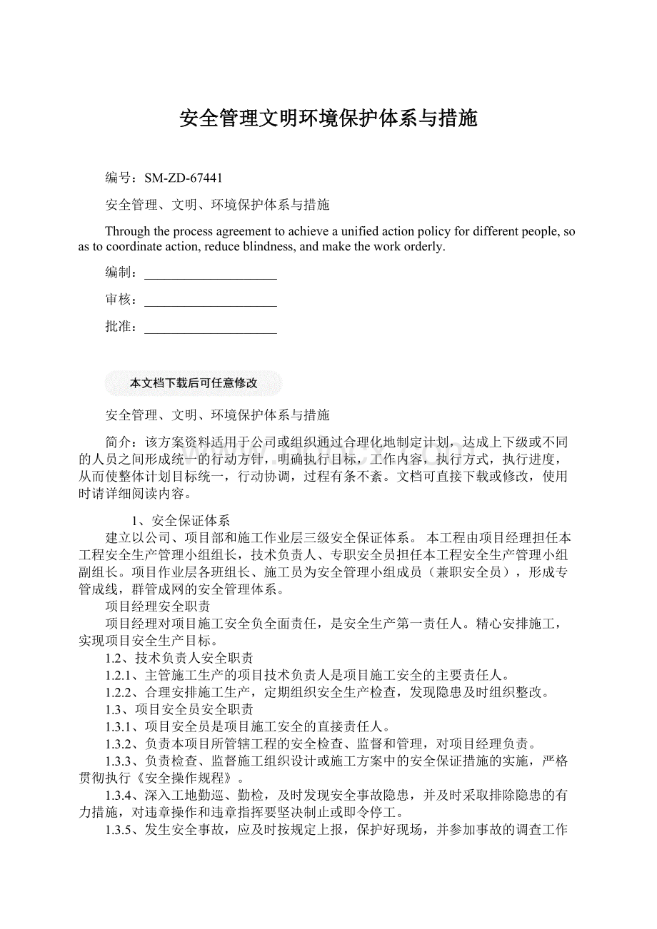 安全管理文明环境保护体系与措施.docx_第1页