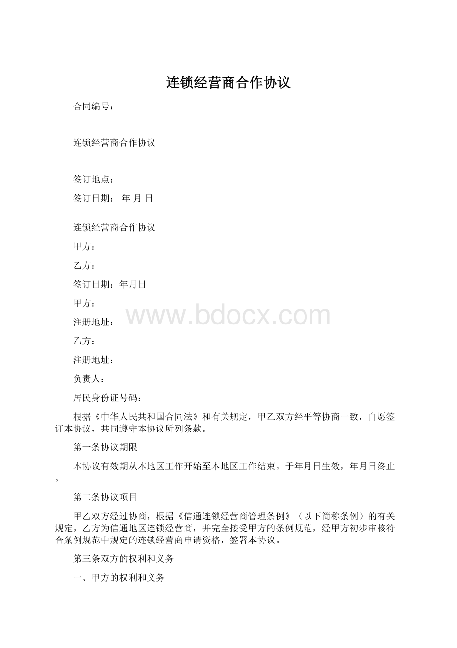 连锁经营商合作协议Word文档下载推荐.docx