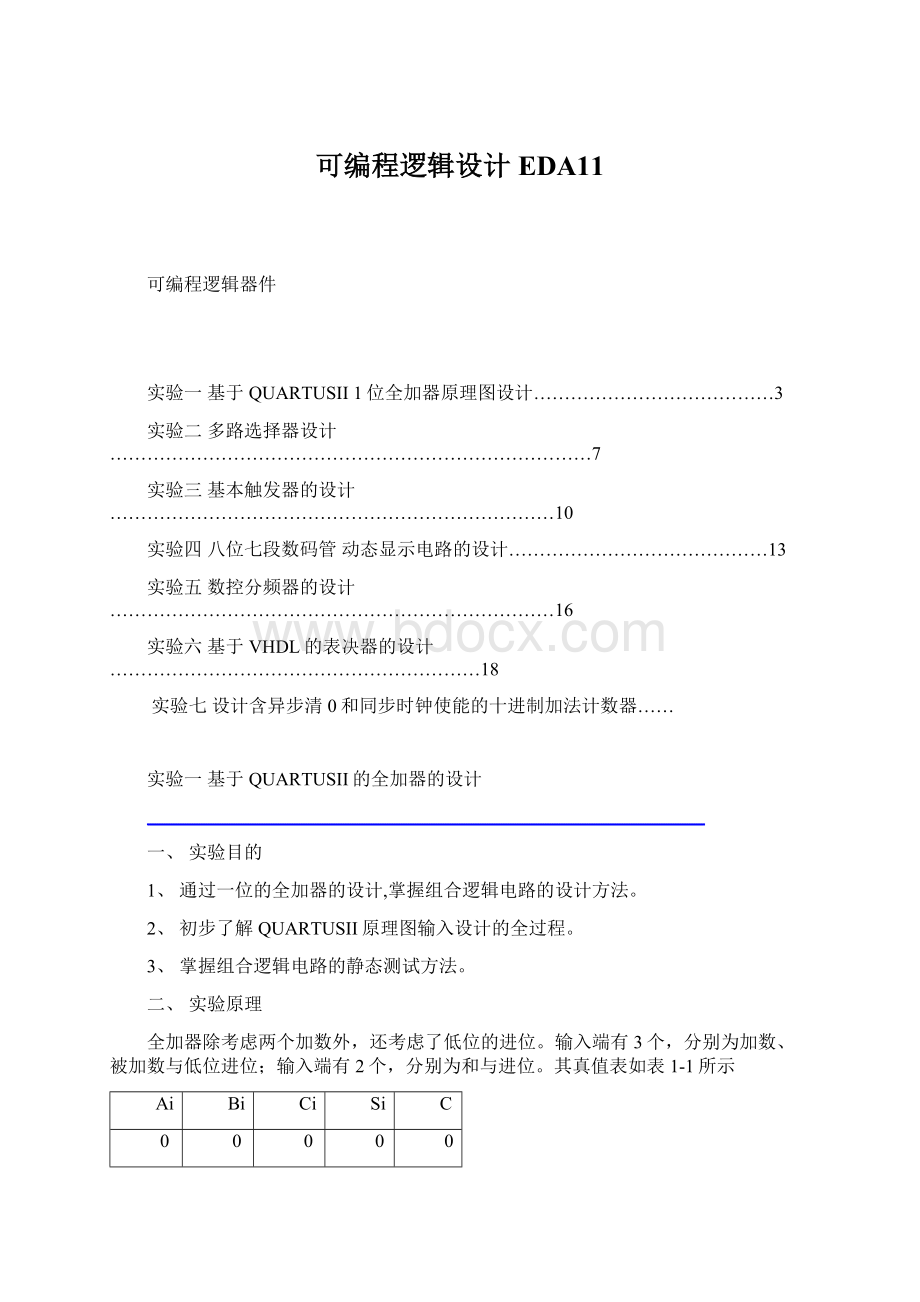 可编程逻辑设计EDA11.docx_第1页