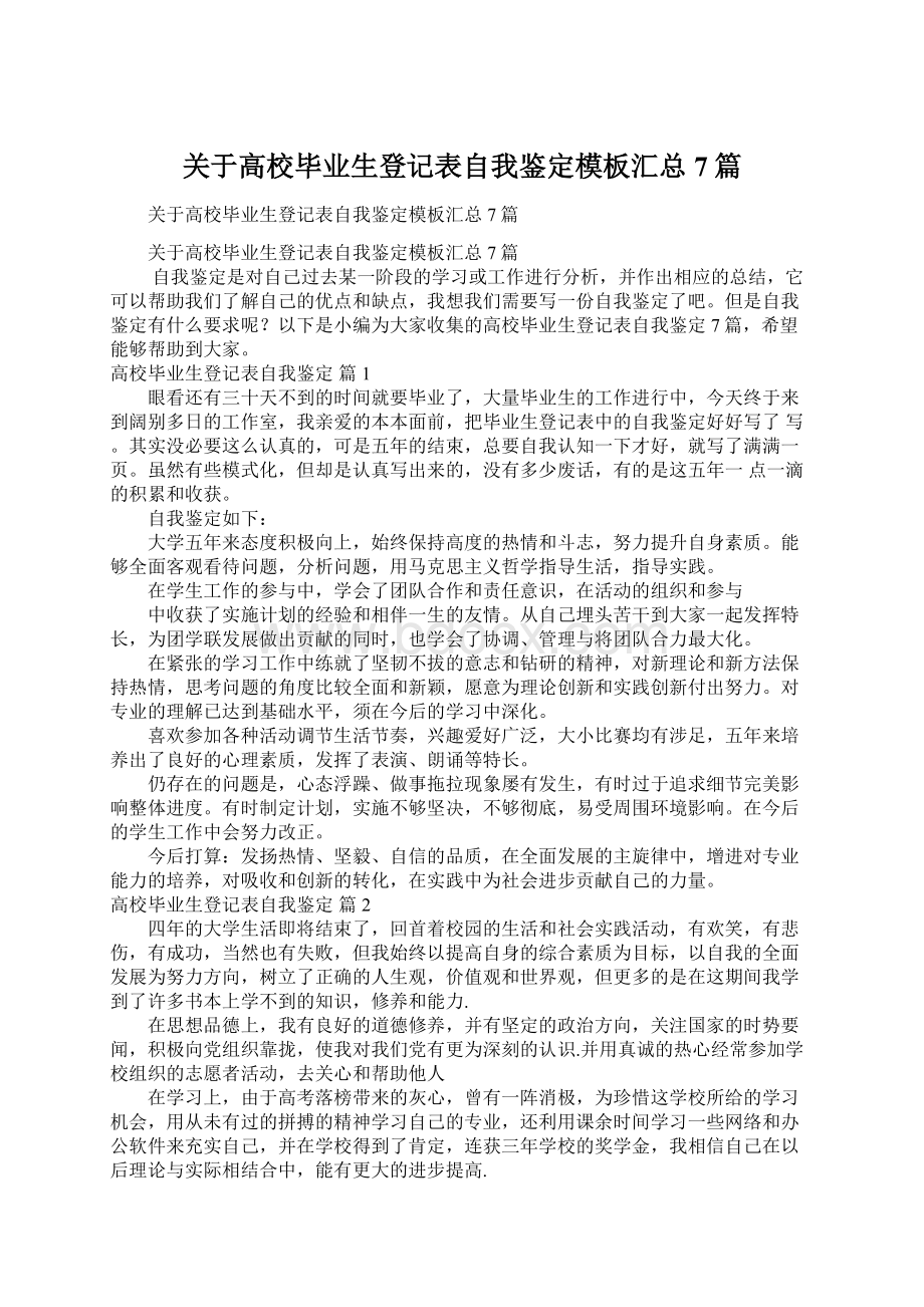 关于高校毕业生登记表自我鉴定模板汇总7篇Word下载.docx