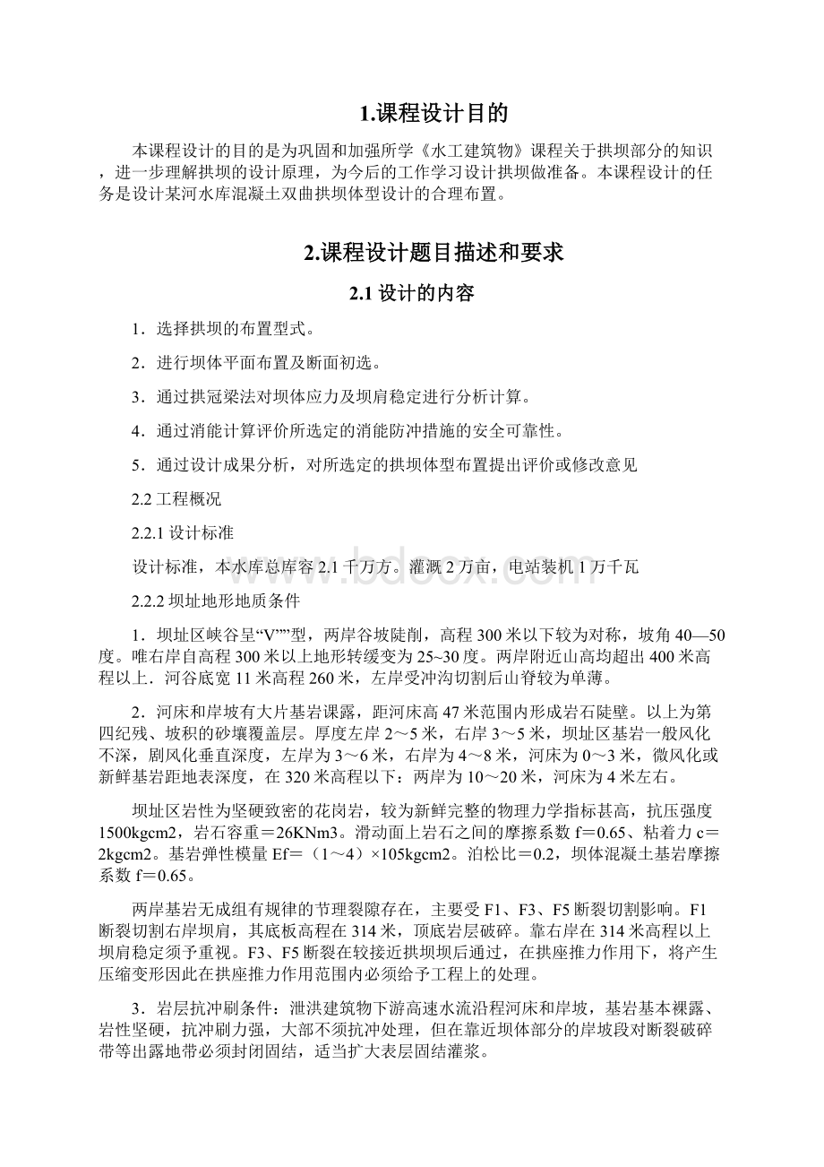 精品福州大学拱坝毕业课程设计计算说明书文档格式.docx_第2页