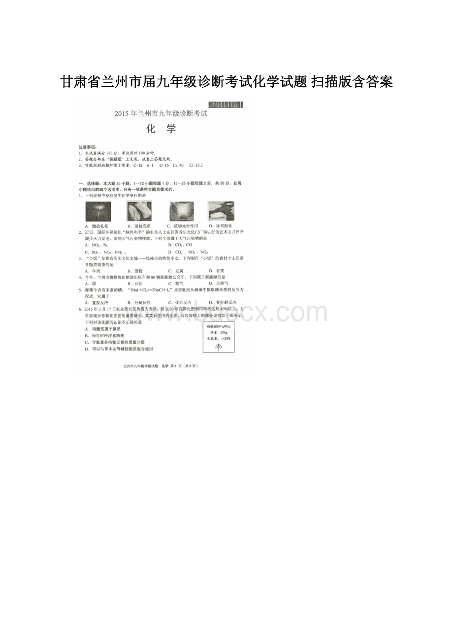 甘肃省兰州市届九年级诊断考试化学试题 扫描版含答案.docx_第1页