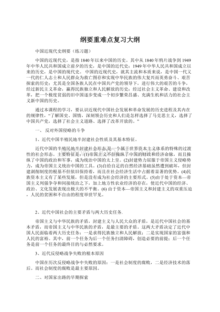 纲要重难点复习大纲.docx