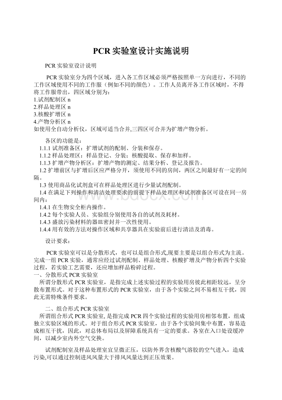 PCR实验室设计实施说明.docx_第1页