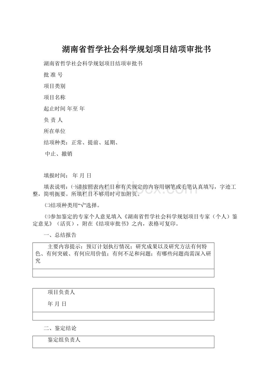 湖南省哲学社会科学规划项目结项审批书.docx_第1页