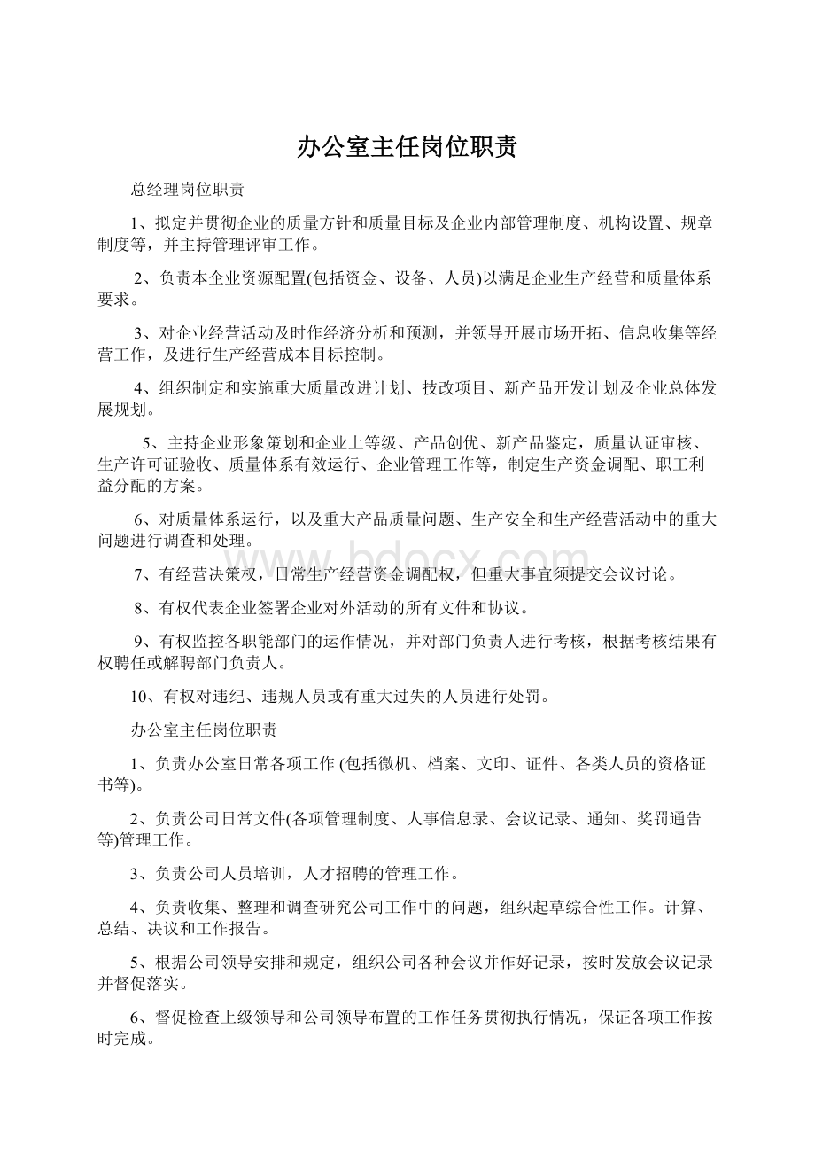 办公室主任岗位职责.docx_第1页