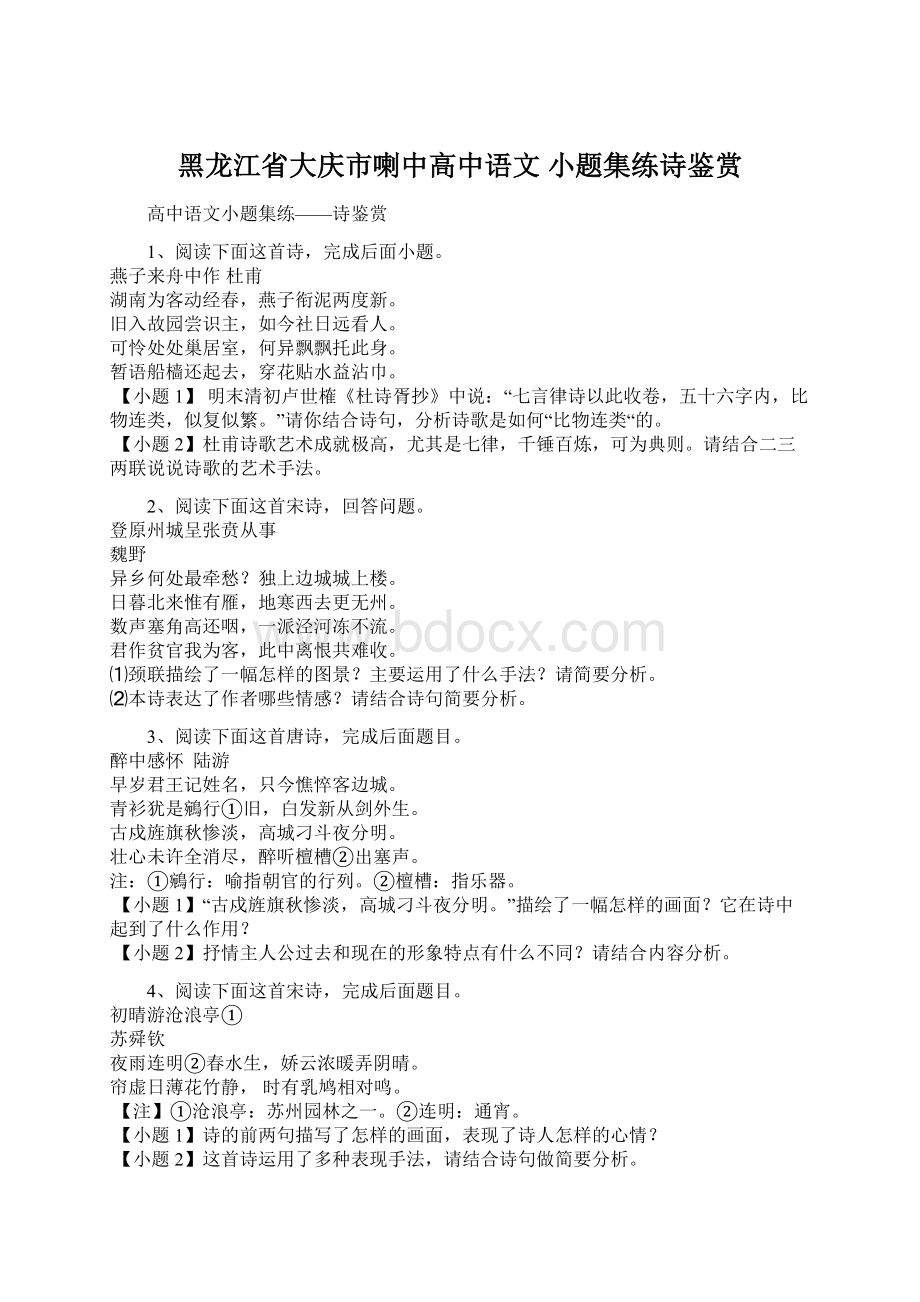 黑龙江省大庆市喇中高中语文 小题集练诗鉴赏文档格式.docx