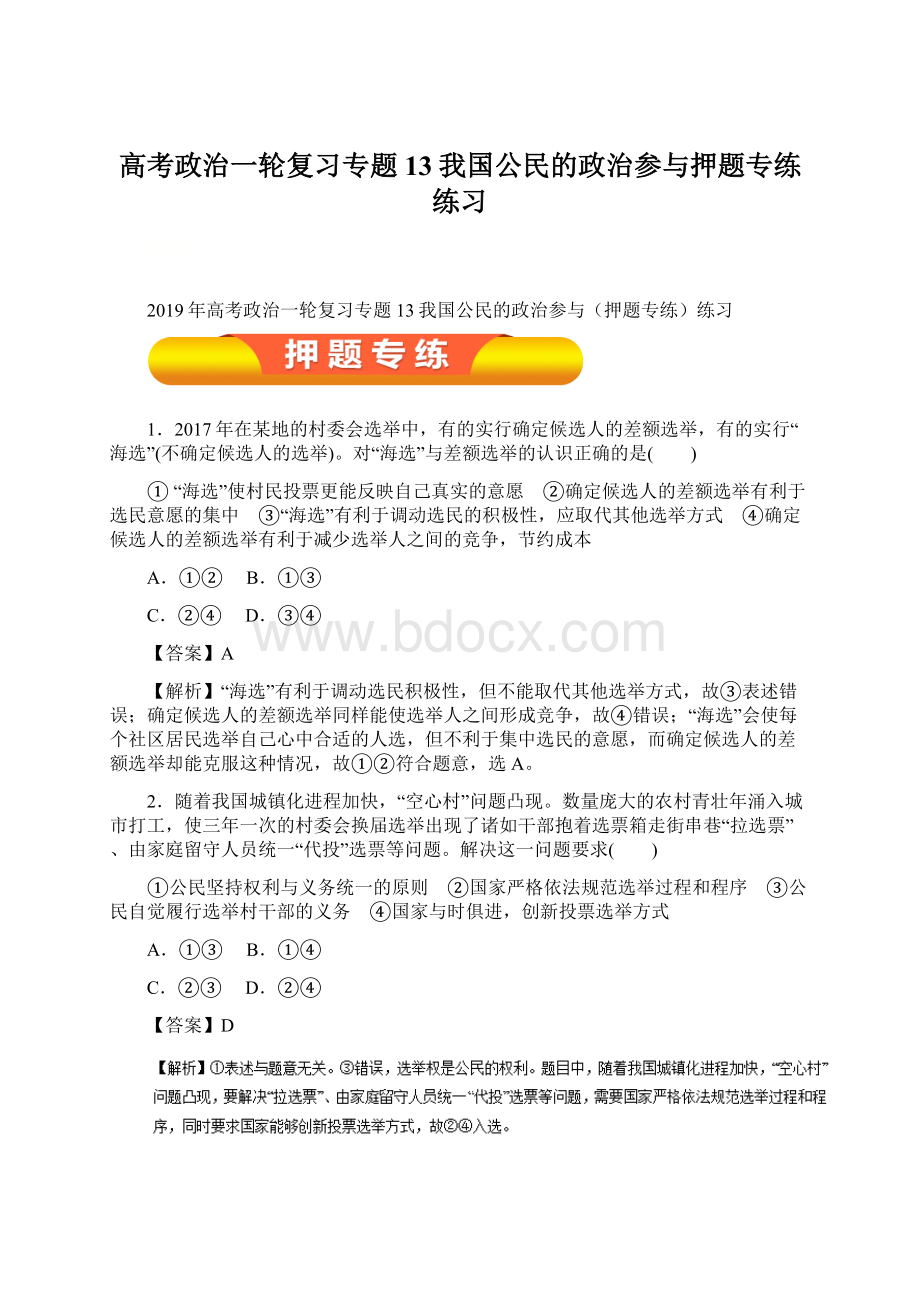 高考政治一轮复习专题13我国公民的政治参与押题专练练习.docx