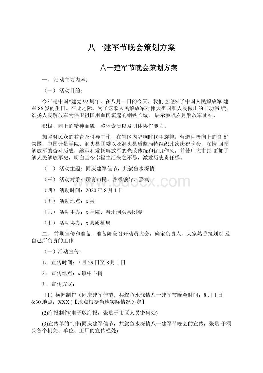 八一建军节晚会策划方案.docx_第1页