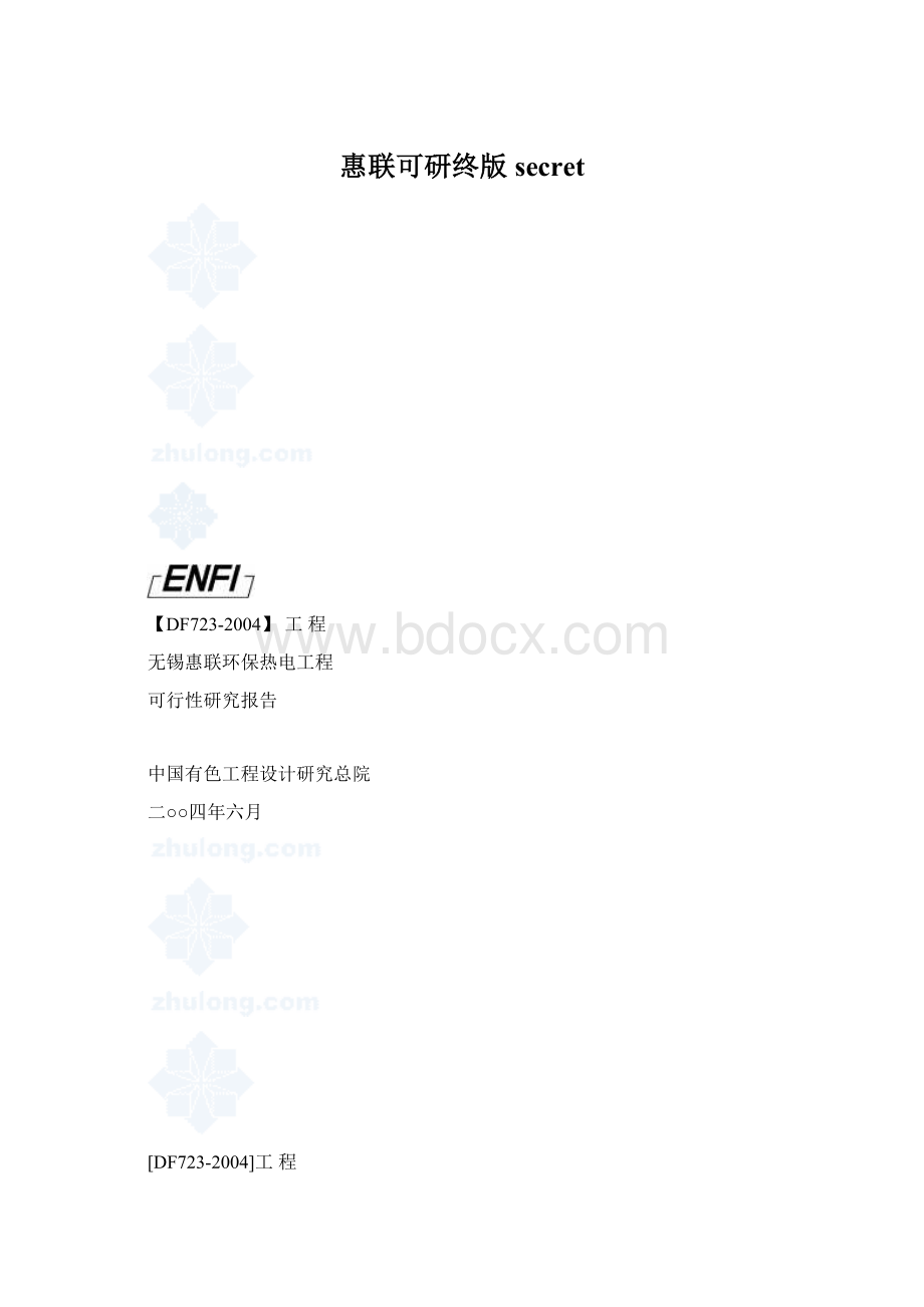 惠联可研终版secret.docx