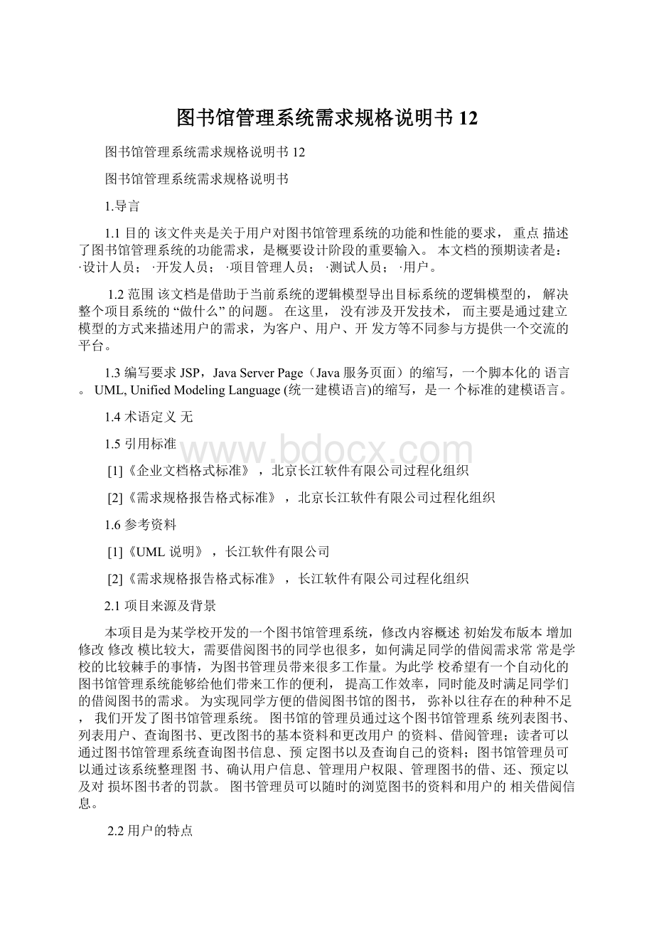 图书馆管理系统需求规格说明书12.docx