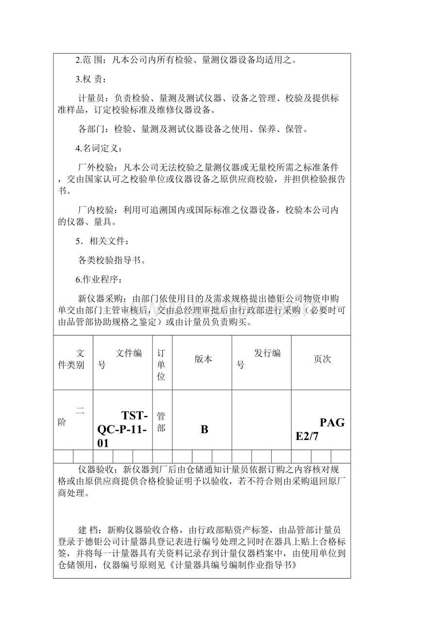 检验量测与试验设备控制程序文档格式.docx_第2页