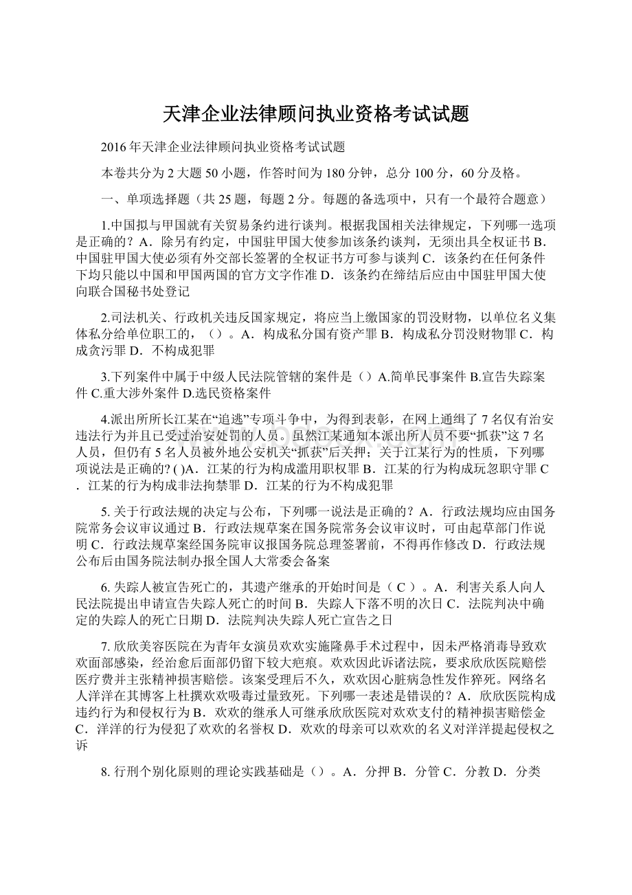 天津企业法律顾问执业资格考试试题Word文档格式.docx_第1页