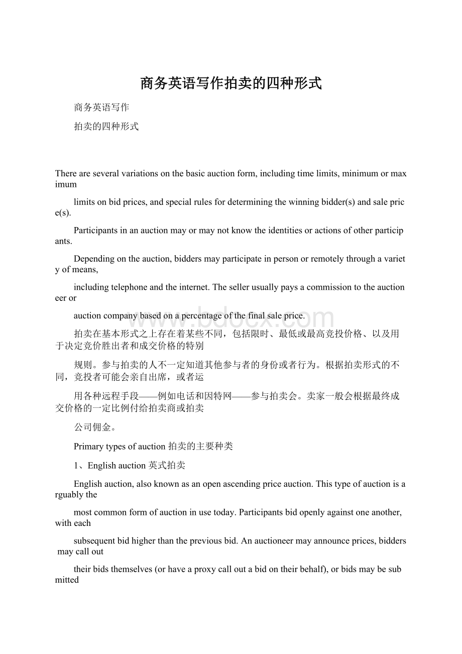 商务英语写作拍卖的四种形式Word下载.docx_第1页