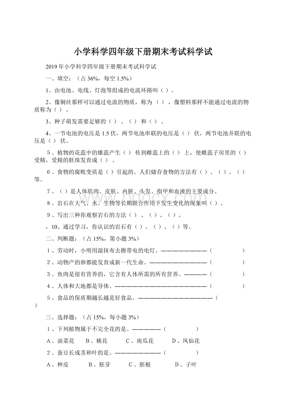 小学科学四年级下册期末考试科学试Word下载.docx