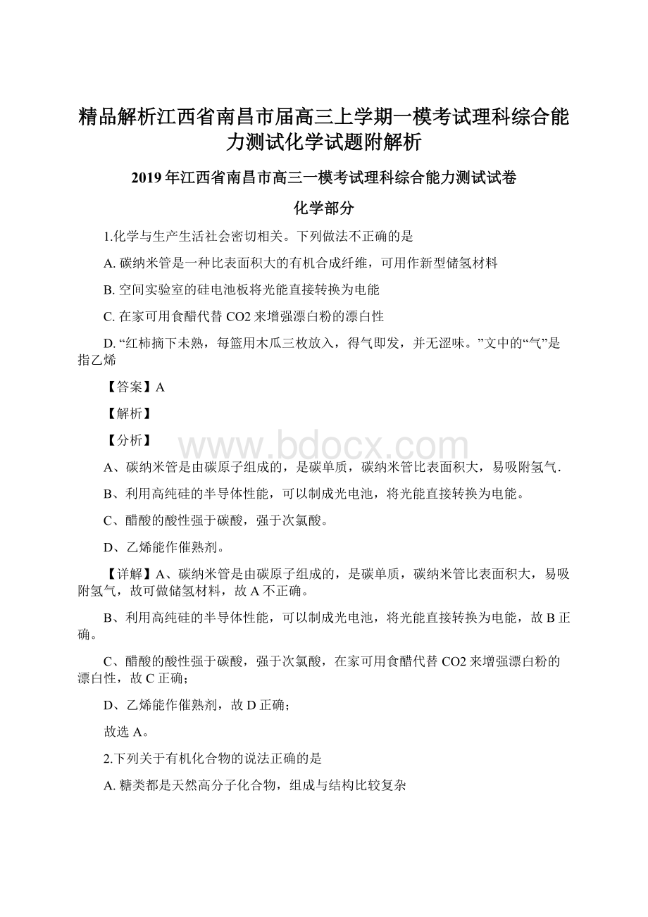 精品解析江西省南昌市届高三上学期一模考试理科综合能力测试化学试题附解析.docx