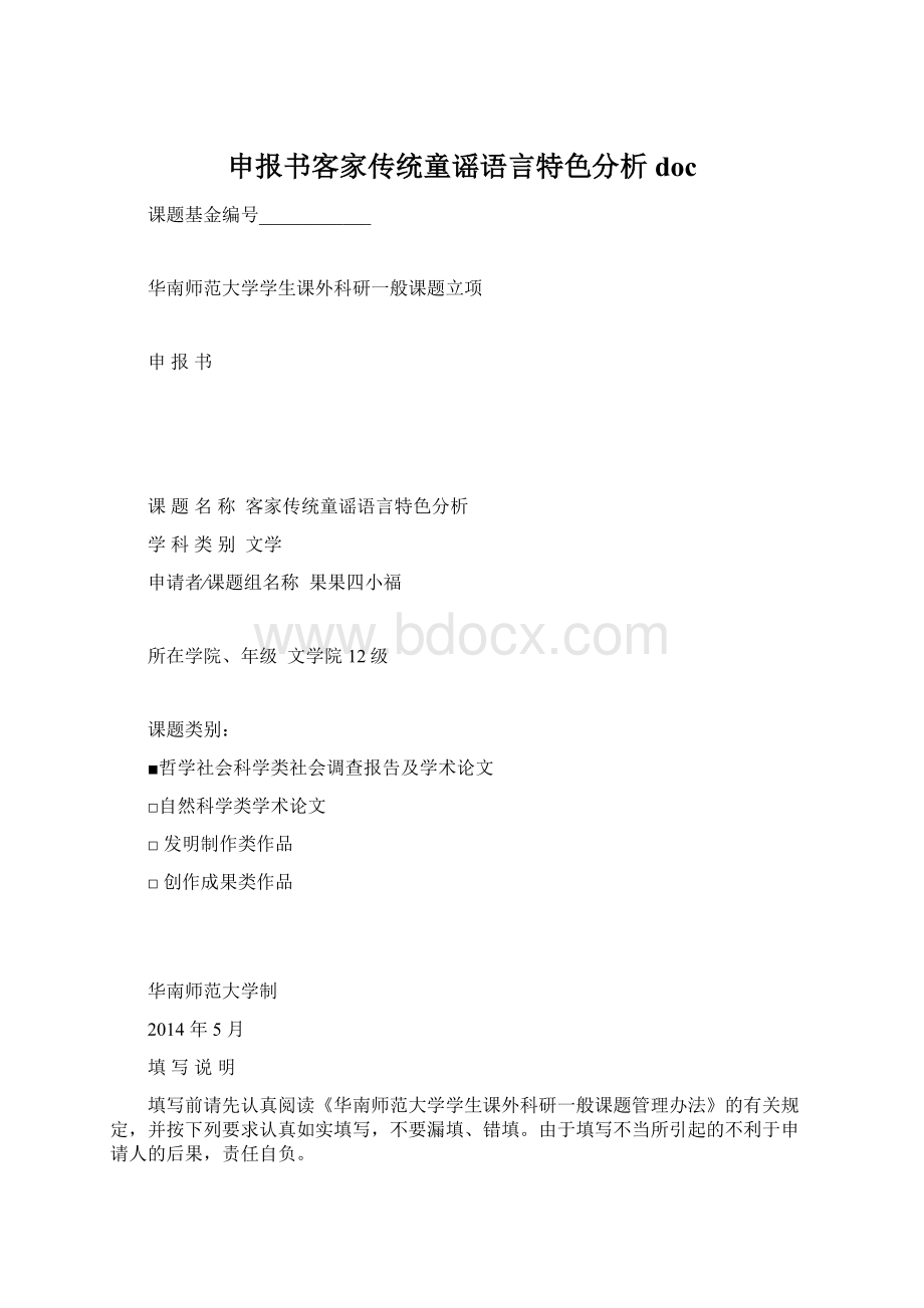 申报书客家传统童谣语言特色分析docWord文档格式.docx_第1页