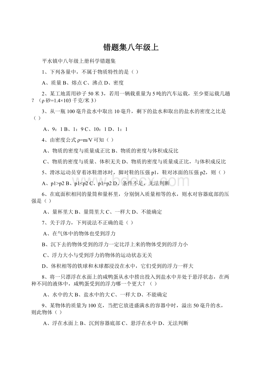 错题集八年级上Word文档下载推荐.docx_第1页