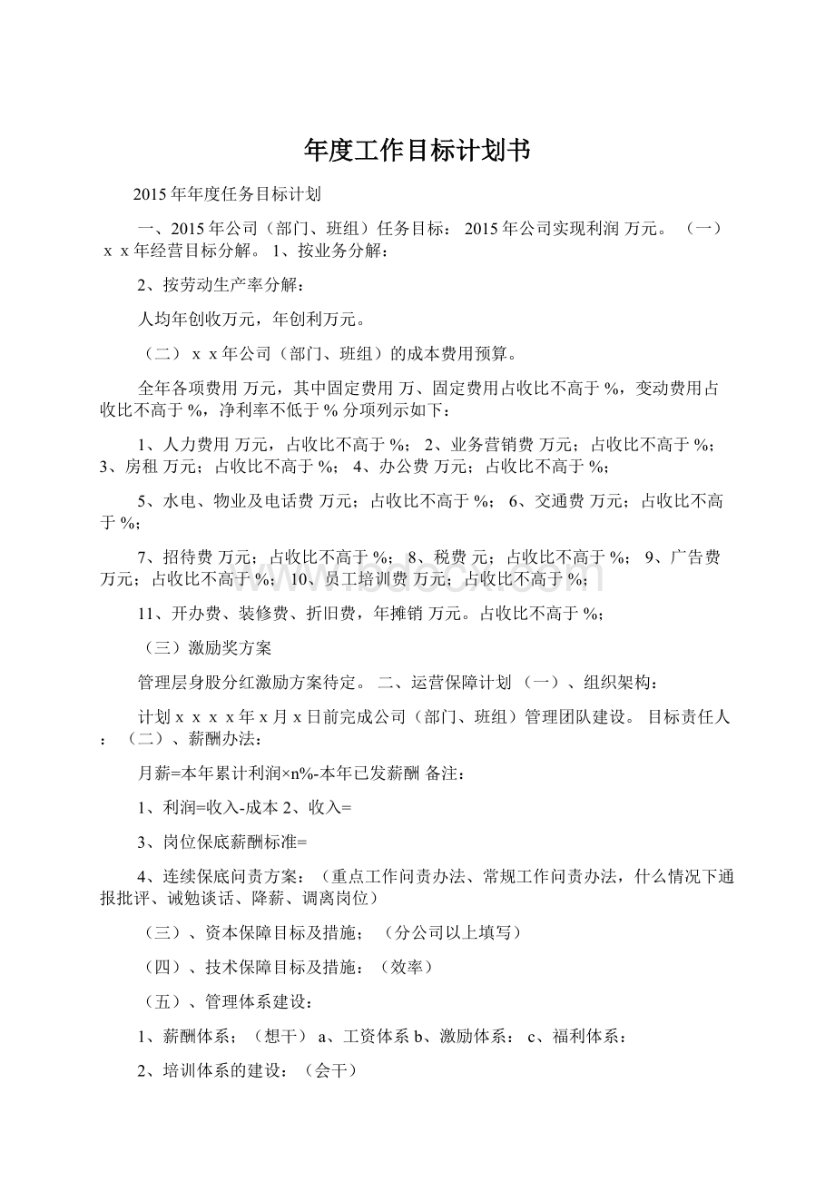 年度工作目标计划书.docx_第1页