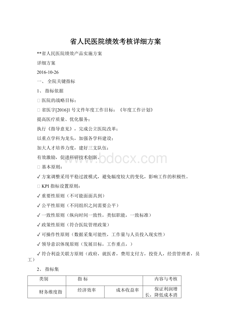 省人民医院绩效考核详细方案.docx