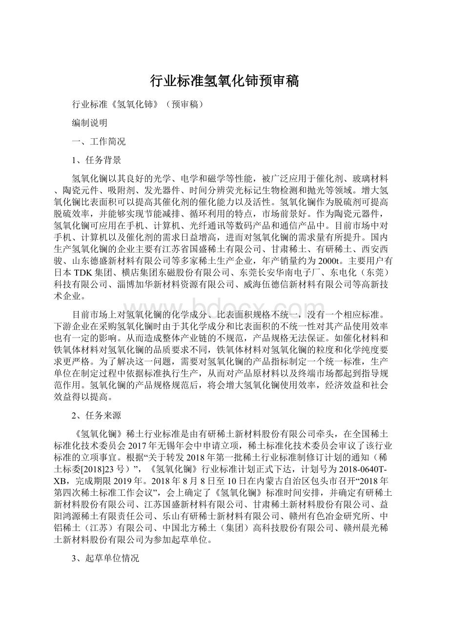 行业标准氢氧化铈预审稿Word文档格式.docx_第1页