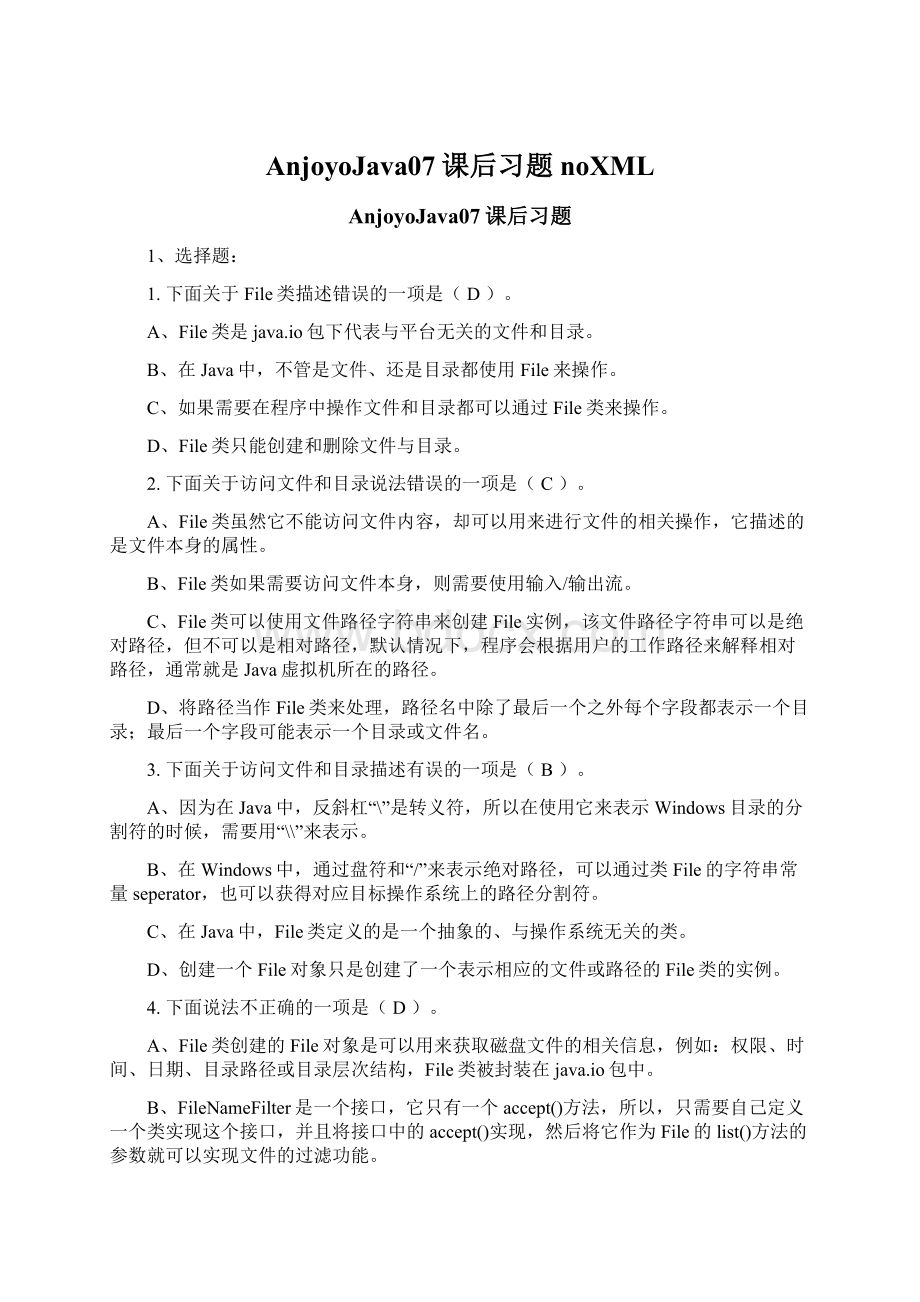 AnjoyoJava07课后习题noXMLWord文档下载推荐.docx