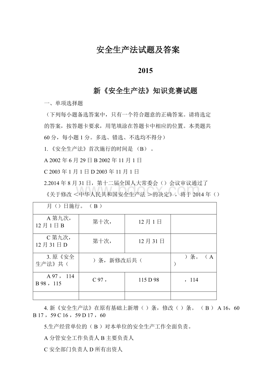 安全生产法试题及答案.docx_第1页