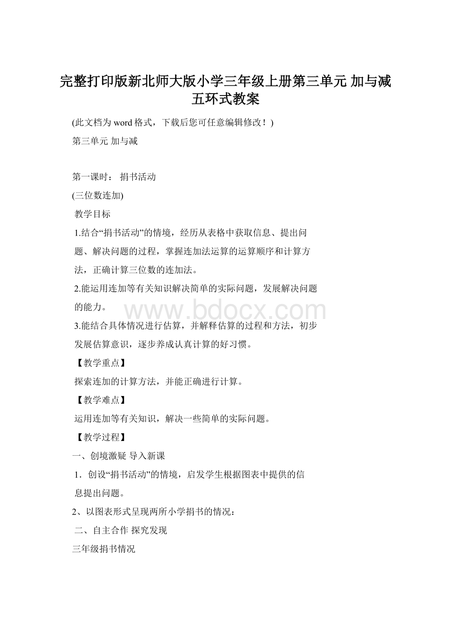 完整打印版新北师大版小学三年级上册第三单元 加与减五环式教案Word文档格式.docx