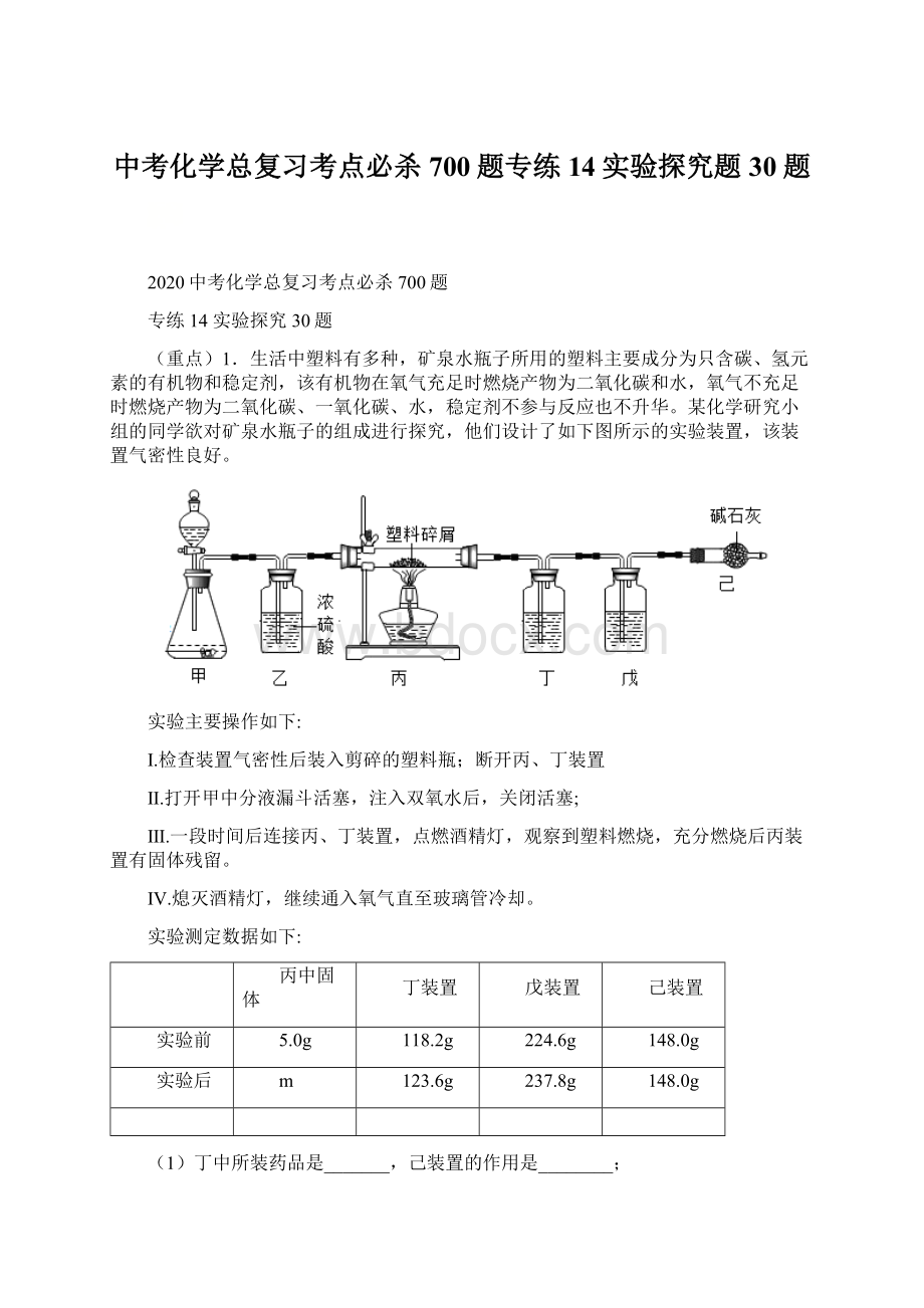 中考化学总复习考点必杀700题专练14实验探究题30题Word格式文档下载.docx