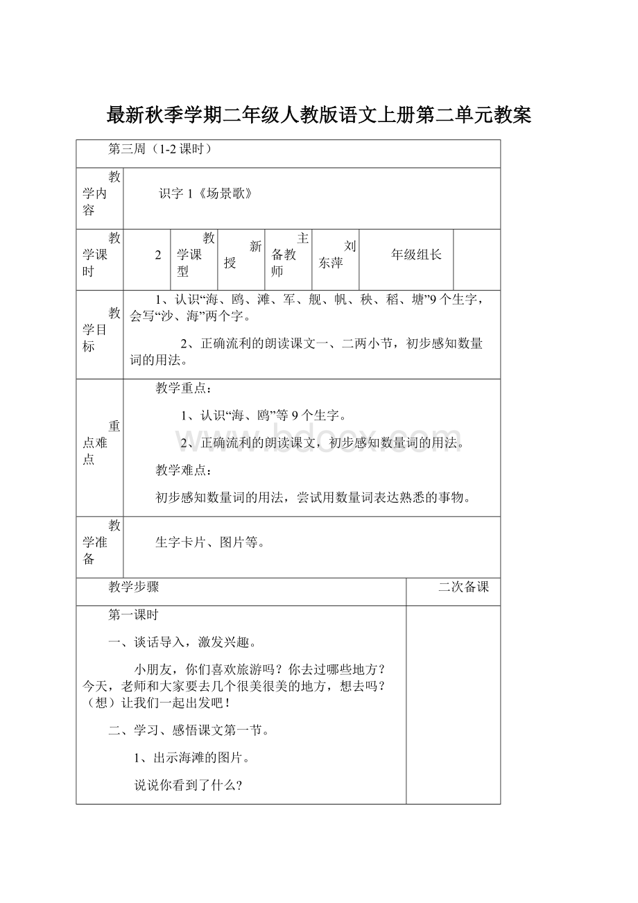 最新秋季学期二年级人教版语文上册第二单元教案Word文档格式.docx