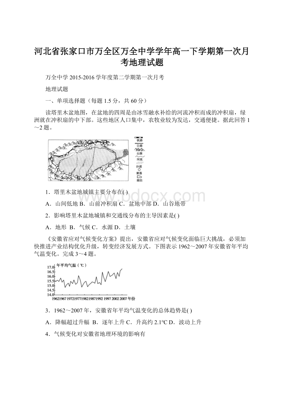 河北省张家口市万全区万全中学学年高一下学期第一次月考地理试题Word格式文档下载.docx