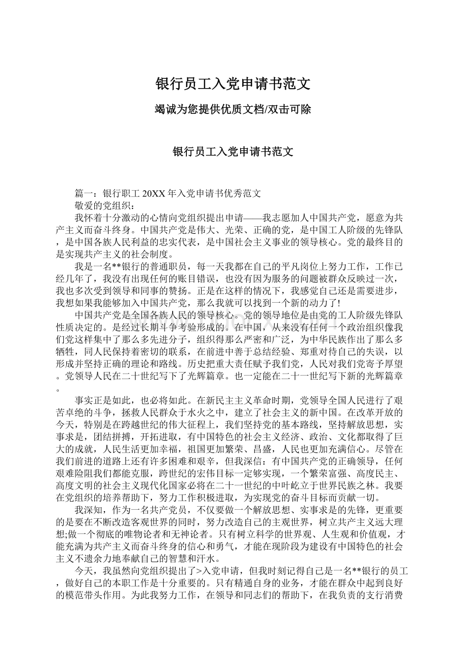 银行员工入党申请书范文Word文档下载推荐.docx_第1页