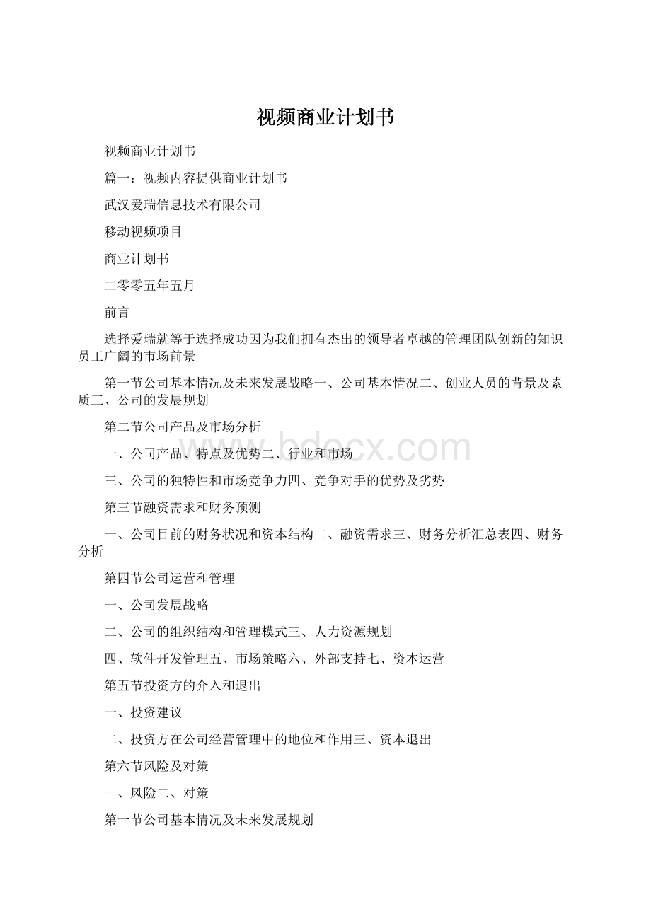 视频商业计划书.docx