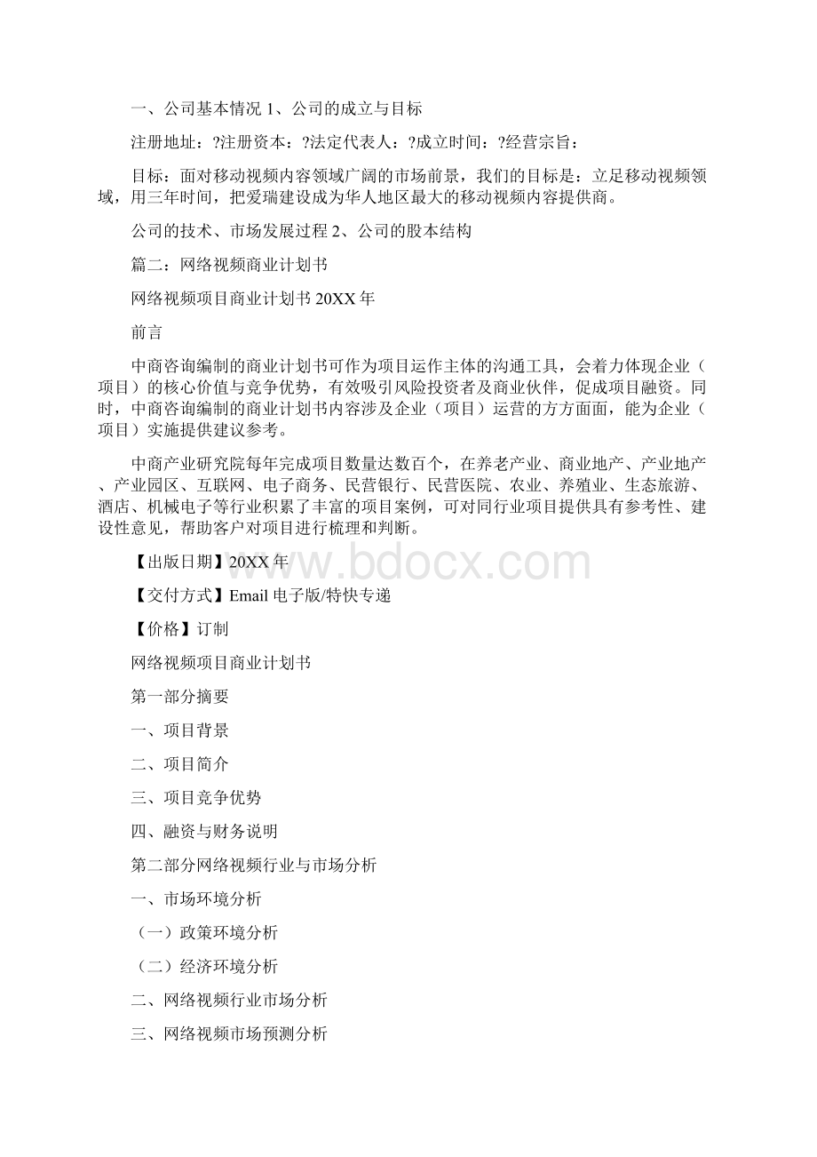 视频商业计划书Word文件下载.docx_第2页