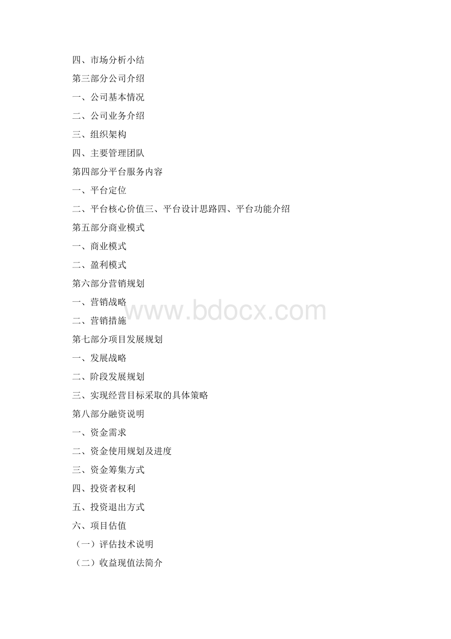 视频商业计划书.docx_第3页