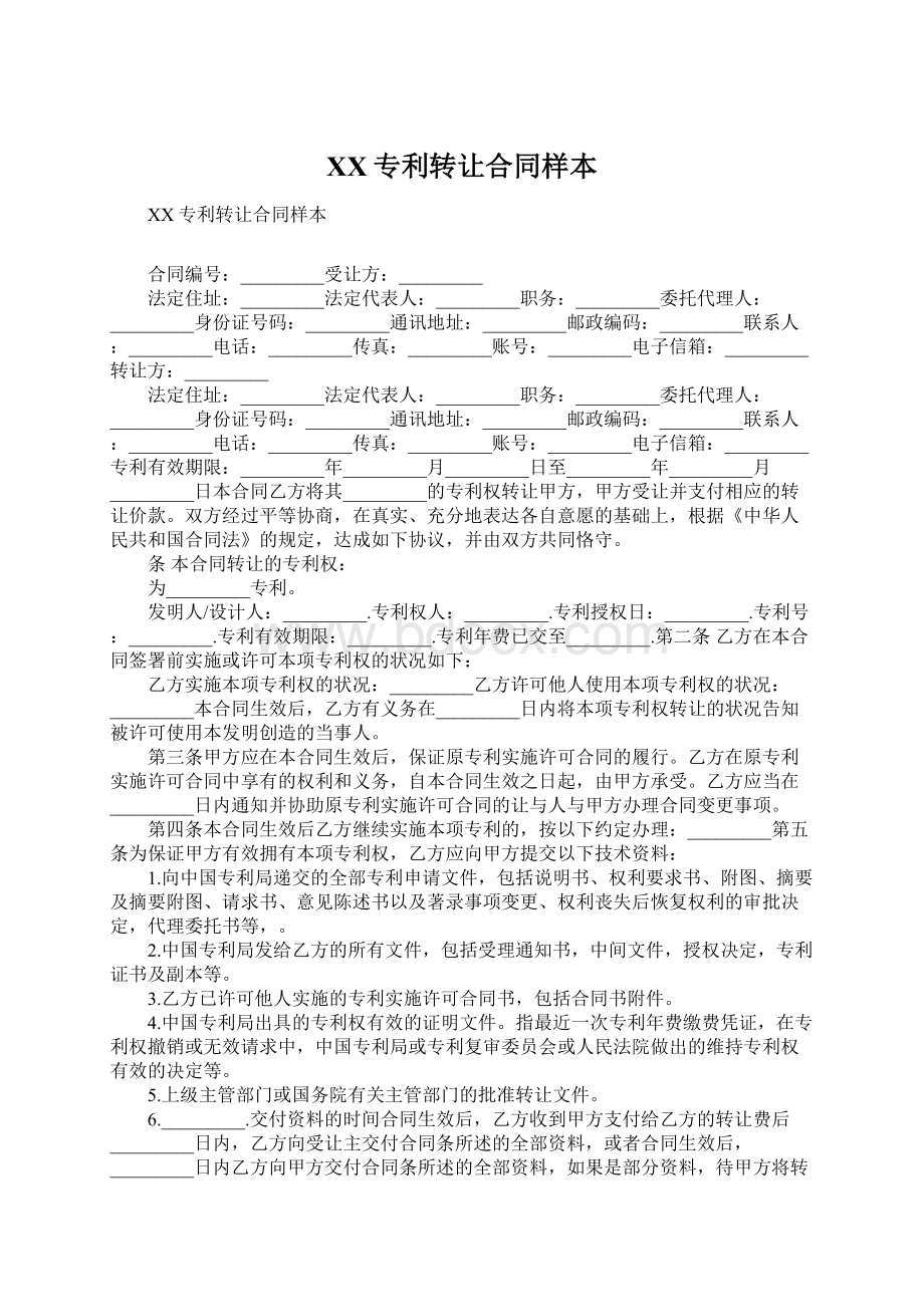 XX专利转让合同样本Word文档格式.docx