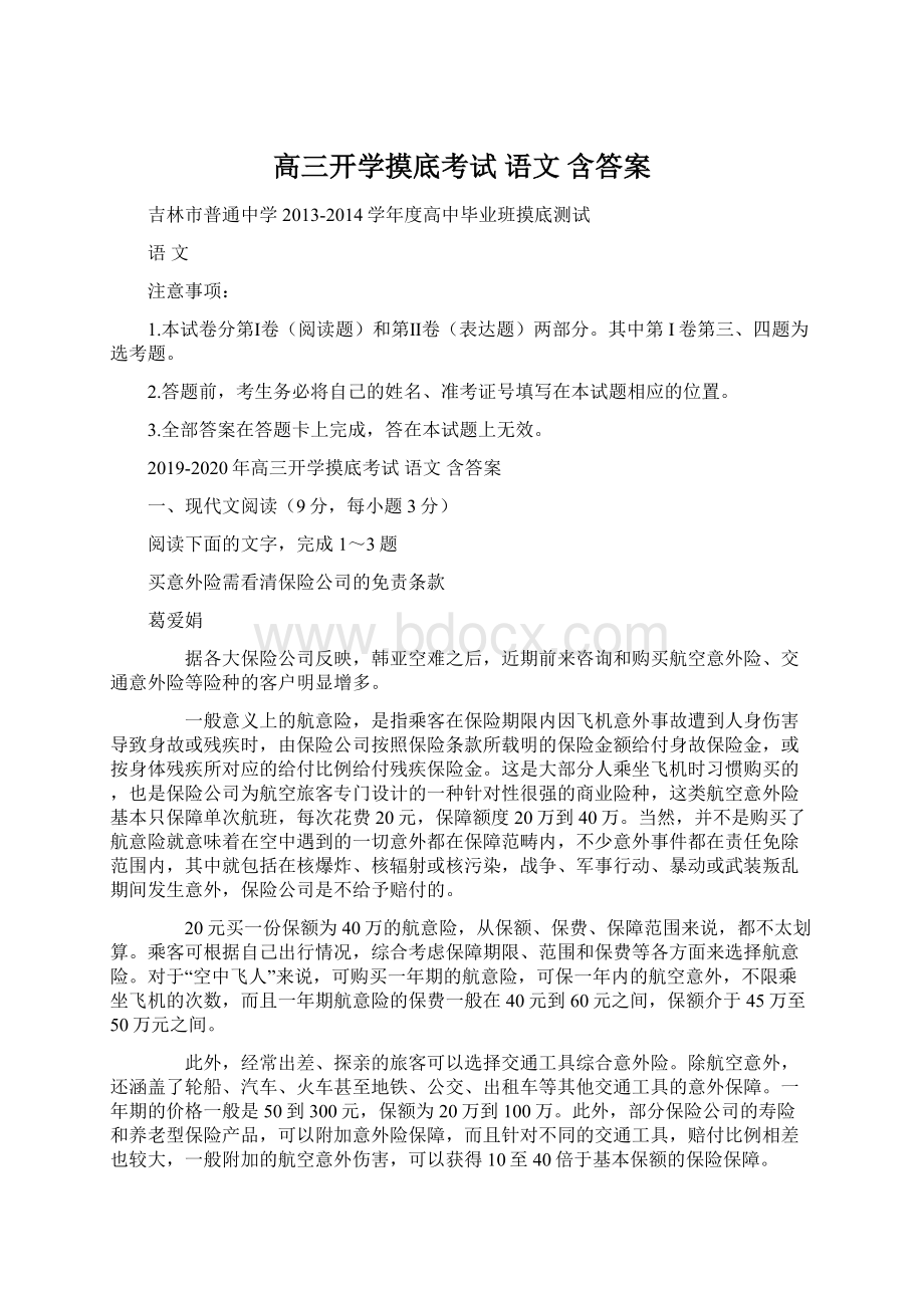 高三开学摸底考试 语文 含答案.docx