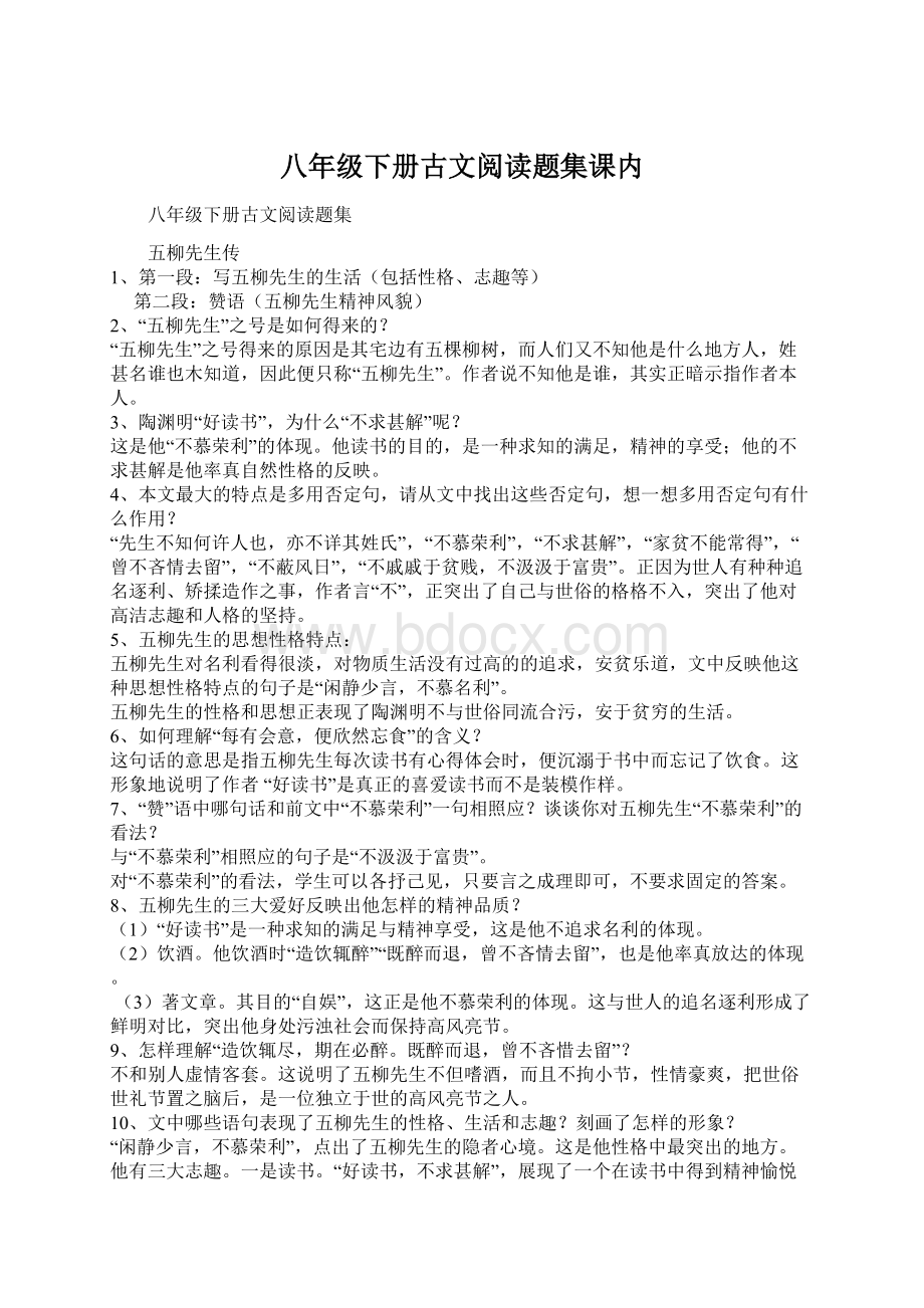 八年级下册古文阅读题集课内.docx_第1页