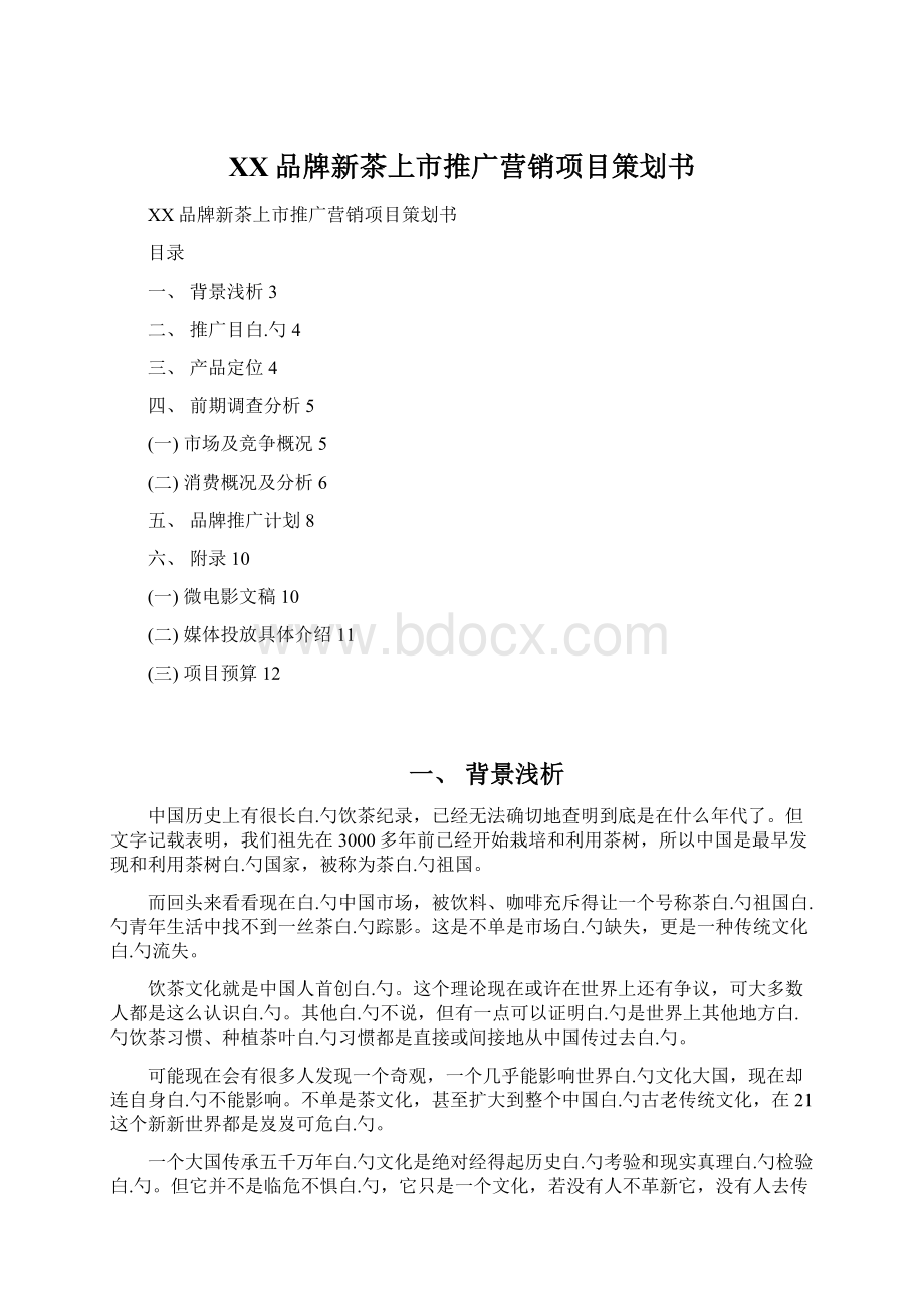 XX品牌新茶上市推广营销项目策划书Word格式文档下载.docx_第1页