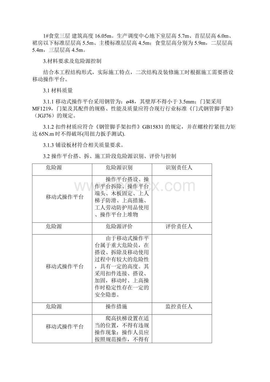 移动脚手架施工组织设计Word格式文档下载.docx_第2页