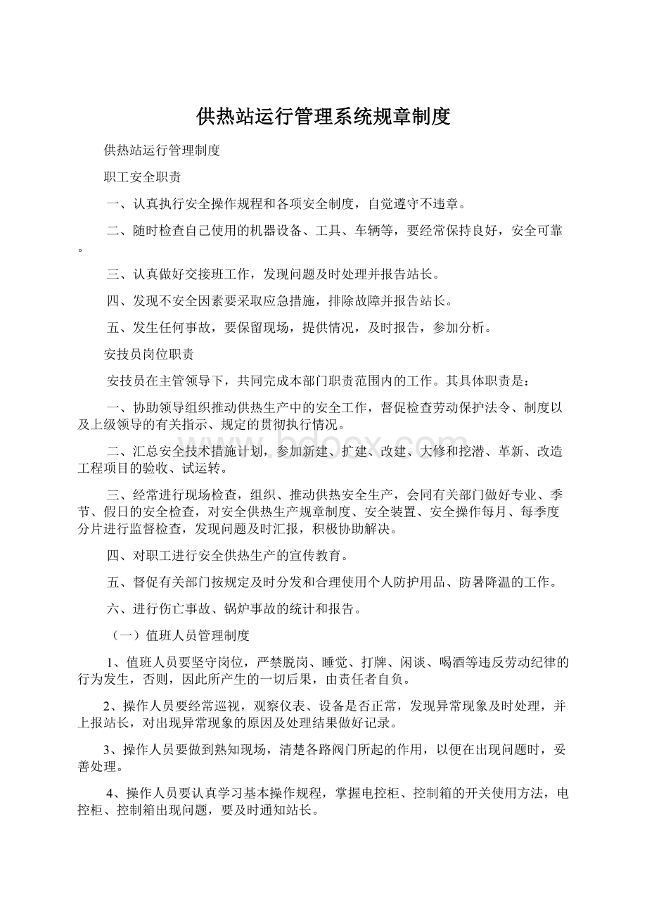 供热站运行管理系统规章制度Word文档下载推荐.docx